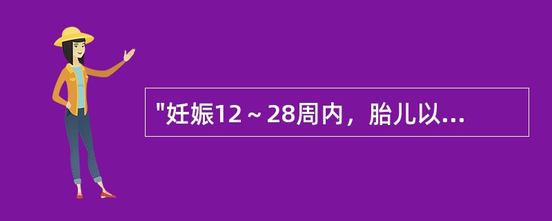 "妊娠12～28周内，胎儿以成形而自然殒堕者，其诊断为