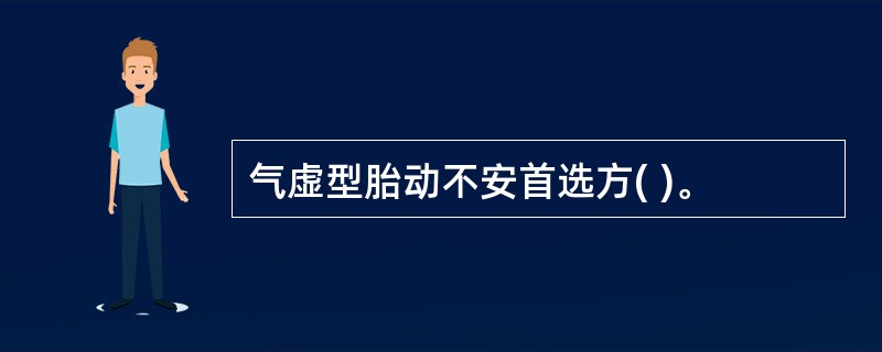 气虚型胎动不安首选方( )。