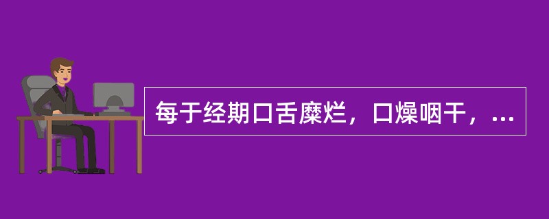 每于经期口舌糜烂，口燥咽干，五心烦热，尿少色黄，治疗首选方剂是：