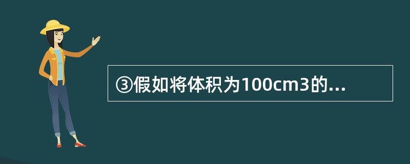 ③假如将体积为100cm3的铅块浸没在水中,它将受到多大的浮力?