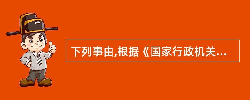 下列事由,根据《国家行政机关公文处理办法》的规定,不可以使用“决定”的是( )