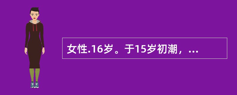 女性.16岁。于15岁初潮，行经第1天疼痛最剧，持续2～3天缓解，伴恶心呕吐。肛