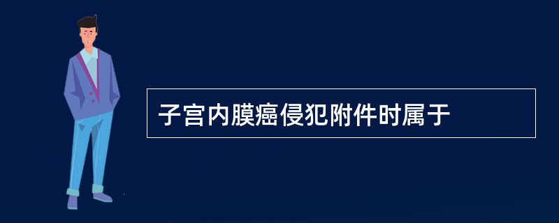 子宫内膜癌侵犯附件时属于