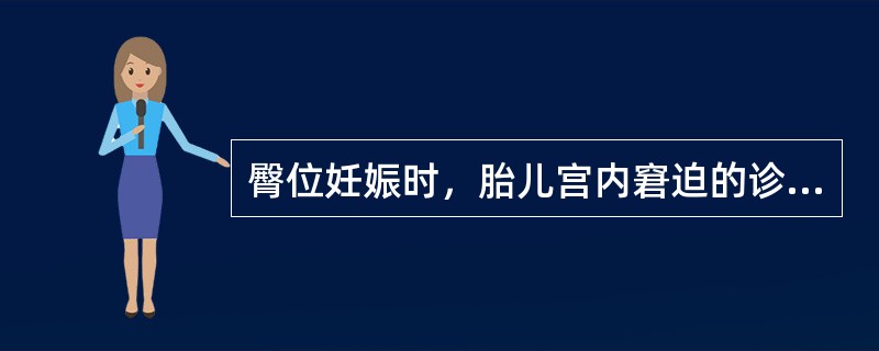 臀位妊娠时，胎儿宫内窘迫的诊断依据是A、破水后可见羊水胎粪污染B、胎动频，40次