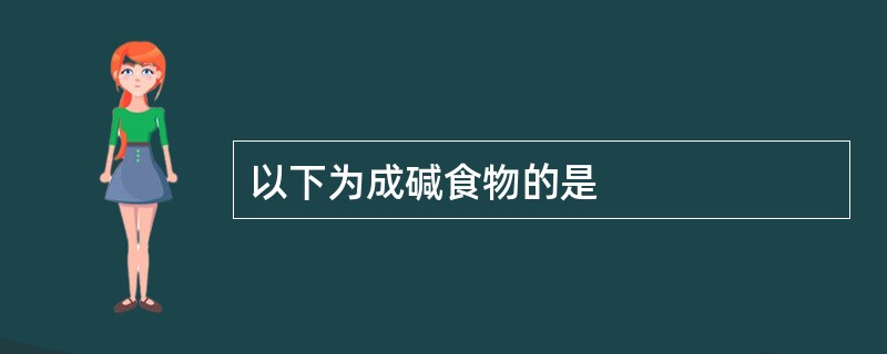 以下为成碱食物的是