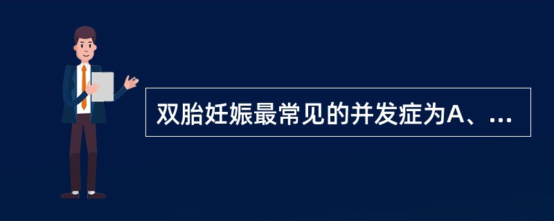 双胎妊娠最常见的并发症为A、妊娠期高血压疾病B、ICPC、产褥感染D、胎头交锁E