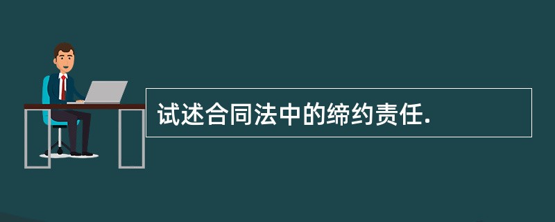 试述合同法中的缔约责任.