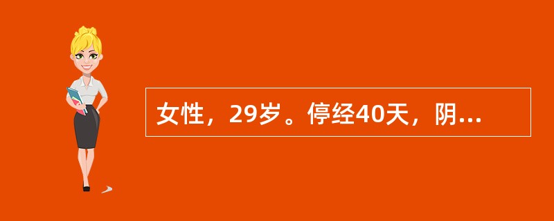 女性，29岁。停经40天，阴道出血8天。伴下腹隐痛，检查：宫颈无举痛，宫体略大，