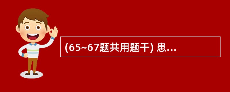 (65~67题共用题干) 患者,女性,40岁。排便次数增多伴稀便2个月,间断出现