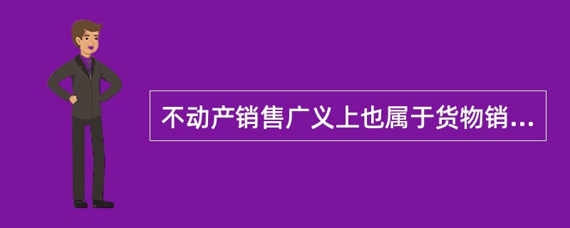 不动产销售广义上也属于货物销售范围,该项业务发生应缴纳的税种有( )。