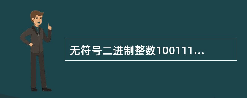 无符号二进制整数1001111转换成十进制数是