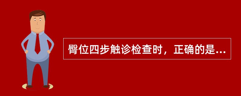 臀位四步触诊检查时，正确的是A、子宫呈横椭圆形B、胎体纵轴与母体纵轴不一致C、子