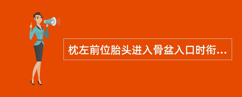 枕左前位胎头进入骨盆入口时衔接的径线是A、双顶径B、双颞径C、枕下前囟径D、枕额