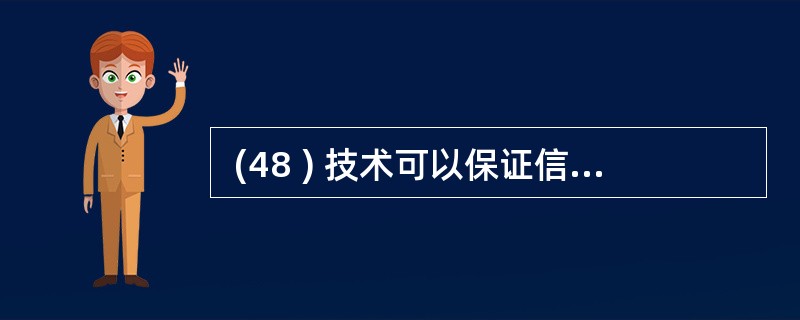  (48 ) 技术可以保证信息的完整性和用户身份的确定性。 (48 )A .报