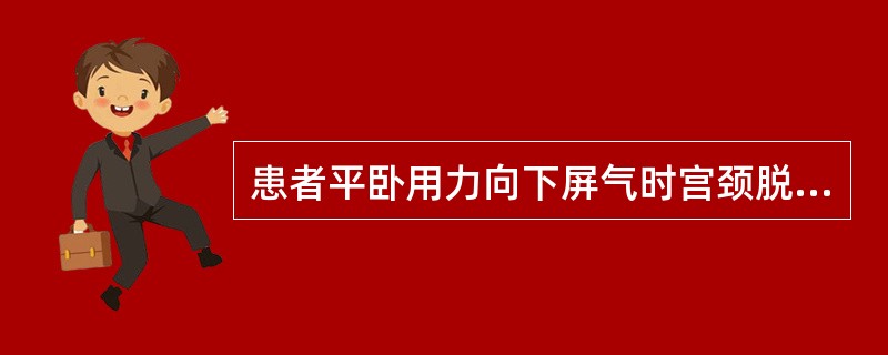 患者平卧用力向下屏气时宫颈脱出阴道口，宫体仍在阴道内，诊断为A、子宫脱垂Ⅰ度轻型