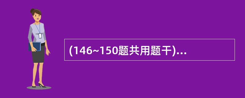 (146~150题共用题干)某男性患者,30岁,有吸毒史(注射).近半年来体重减