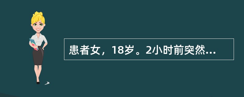 患者女，18岁。2小时前突然左下腹剧烈疼痛。恶心、呕吐2次，体温37.4℃。肛查