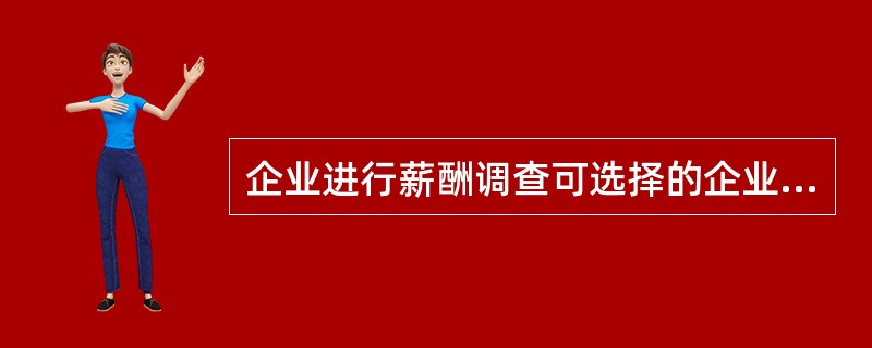 企业进行薪酬调查可选择的企业类型包括( )。