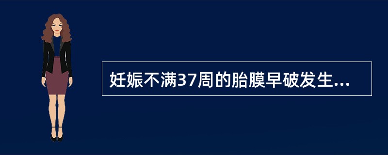 妊娠不满37周的胎膜早破发生率约为