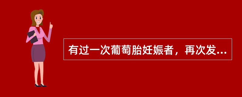 有过一次葡萄胎妊娠者，再次发生率为A、15%B、20%C、10%D、5%E、1%