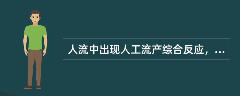 人流中出现人工流产综合反应，首选的治疗是A、做Valsalva动作B、肌注地西泮