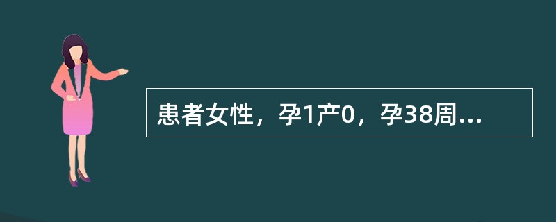 患者女性，孕1产0，孕38周，胎膜早破行缩宫素静脉滴注引产，胎心140次／分，宫