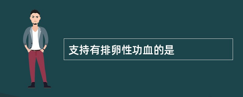 支持有排卵性功血的是