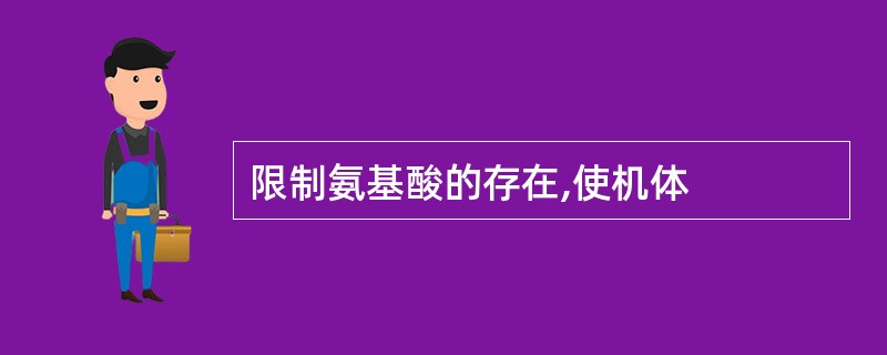限制氨基酸的存在,使机体