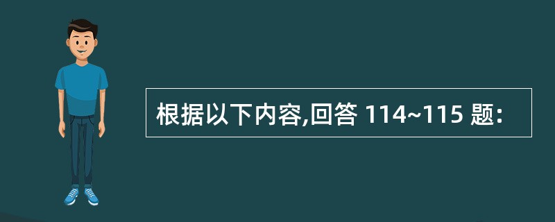 根据以下内容,回答 114~115 题: