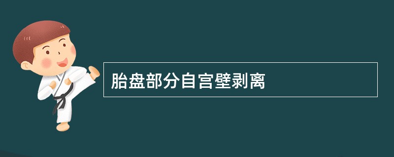 胎盘部分自宫壁剥离