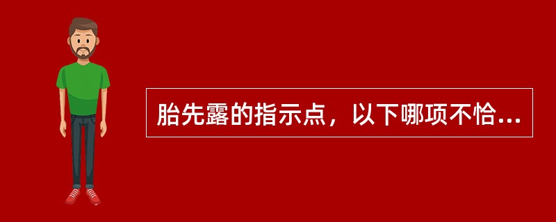 胎先露的指示点，以下哪项不恰当A、肩先露£­£­肩胛骨B、臀先露£­£­骶骨C、