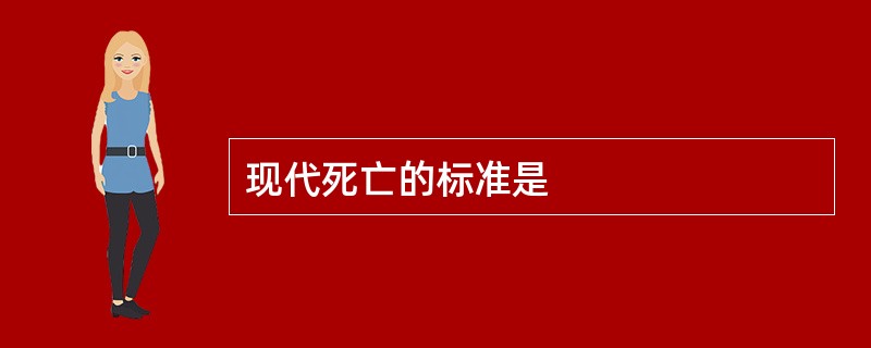 现代死亡的标准是