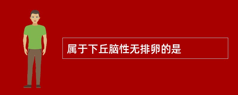 属于下丘脑性无排卵的是