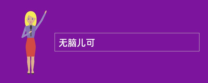 无脑儿可