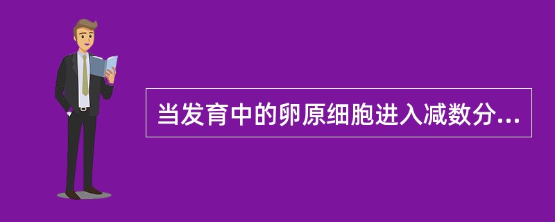 当发育中的卵原细胞进入减数分裂双线期时，称为A、初级卵母细胞B、次级卵母细胞C、