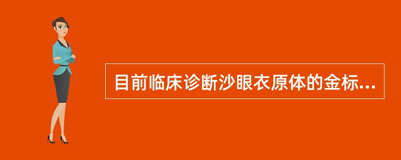 目前临床诊断沙眼衣原体的金标准是A、细胞学检查B、病原体培养C、血清抗体测定D、