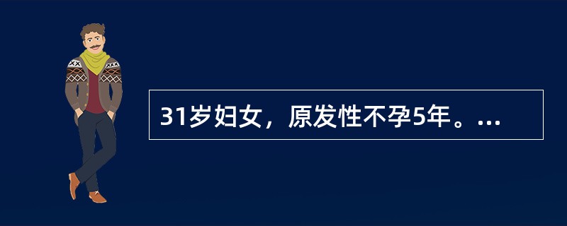 31岁妇女，原发性不孕5年。子宫输卵管碘油造影提示一侧宫腔显影，附件为单侧，同侧