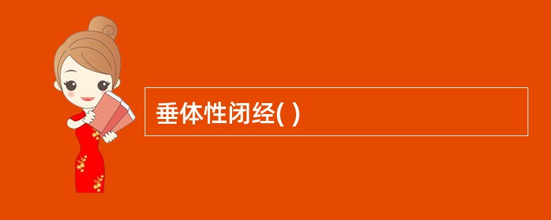 垂体性闭经( )