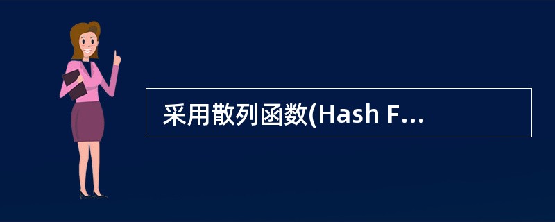  采用散列函数(Hash Functions )可以将不同长度的报文转换成报文