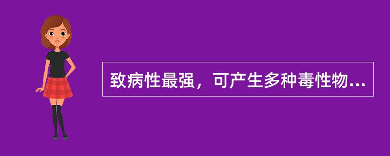 致病性最强，可产生多种毒性物质，导致严重败血症的细菌是（）