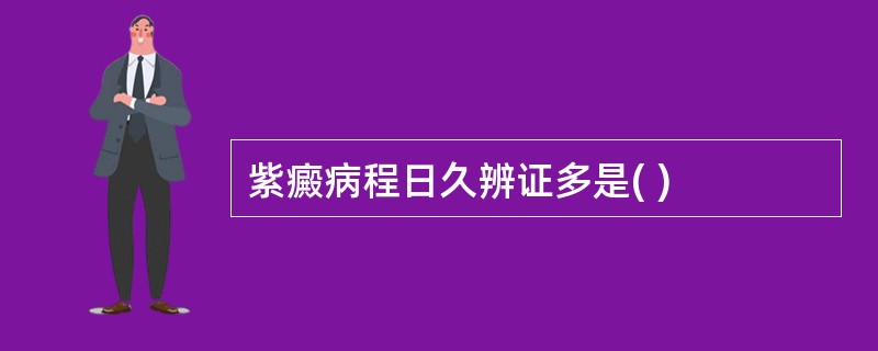 紫癜病程日久辨证多是( )