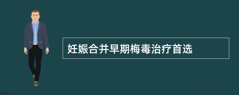 妊娠合并早期梅毒治疗首选