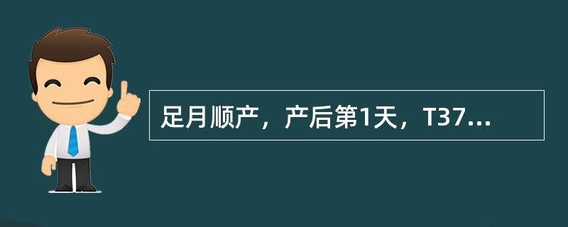 足月顺产，产后第1天，T37.8℃，P65次／分，出汗多，阴道流血不多，宫底平脐