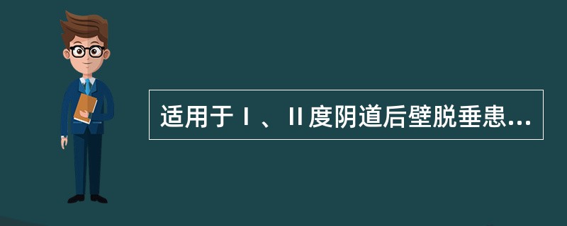 适用于Ⅰ、Ⅱ度阴道后壁脱垂患者的是