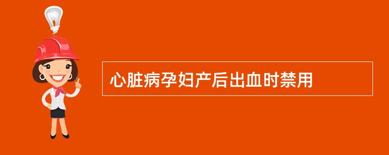 心脏病孕妇产后出血时禁用