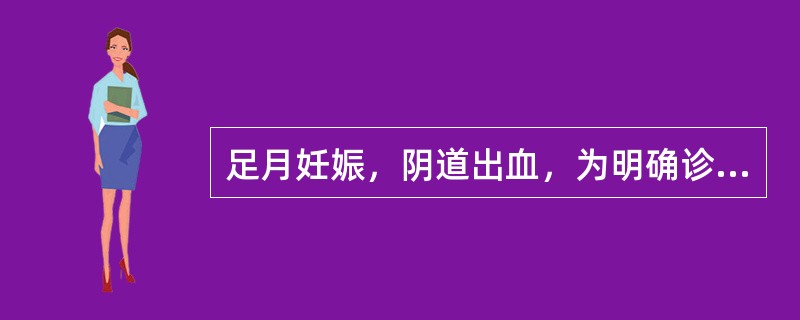 足月妊娠，阴道出血，为明确诊断入院后应立即行A、肛门检查B、放射性同位素扫描法检