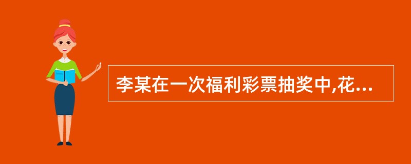 李某在一次福利彩票抽奖中,花1 000元抽中一辆价值300 000元的“别克”牌