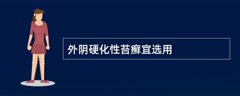 外阴硬化性苔癣宜选用