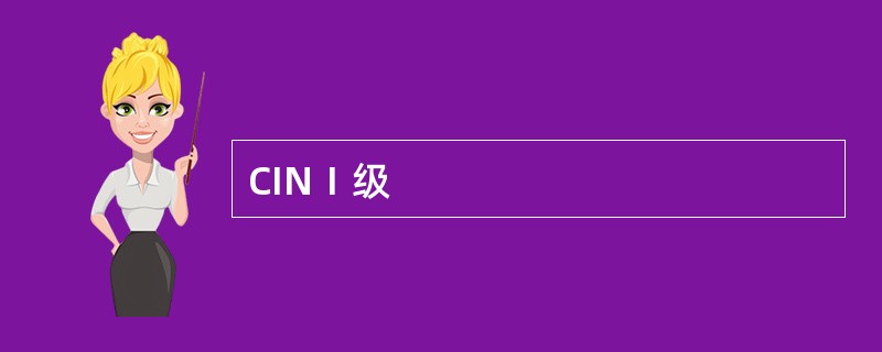 CINⅠ级