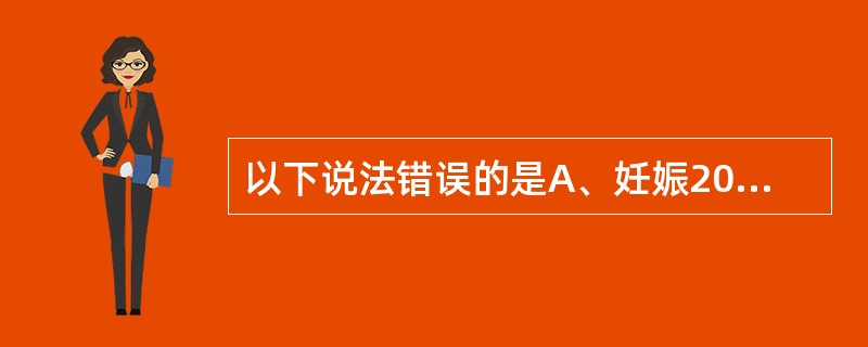 以下说法错误的是A、妊娠20周后胎儿在宫内死亡称死胎B、胎儿在分娩过程中死亡称死